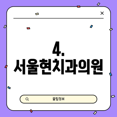 4. 서울현치과의원