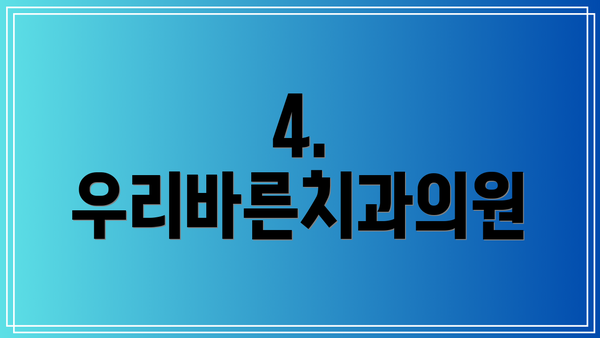 4. 우리바른치과의원