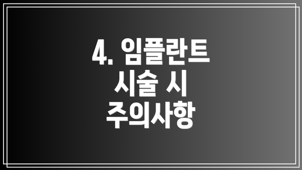 4. 임플란트 시술 시 주의사항