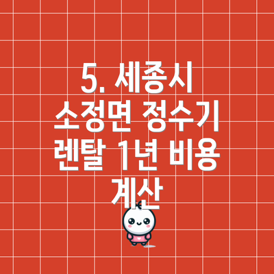 5. 세종시 소정면 정수기 렌탈 1년 비용 계산
