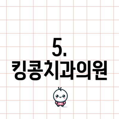 5. 킹콩치과의원