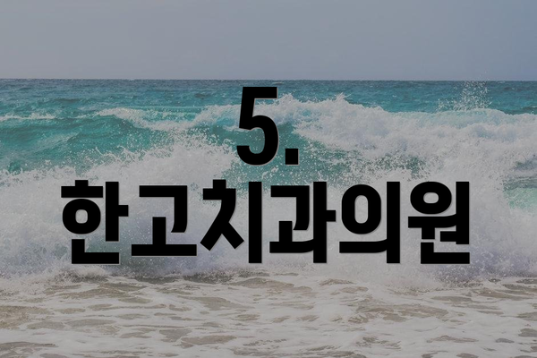 5. 한고치과의원