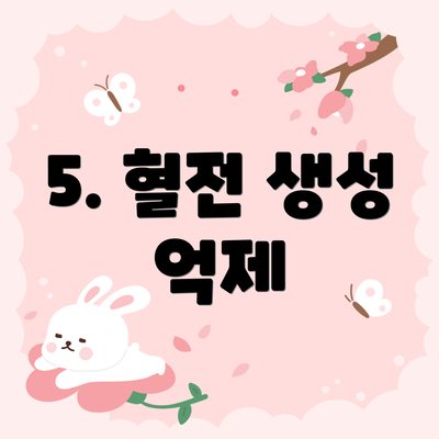 5. 혈전 생성 억제
