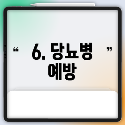 6. 당뇨병 예방