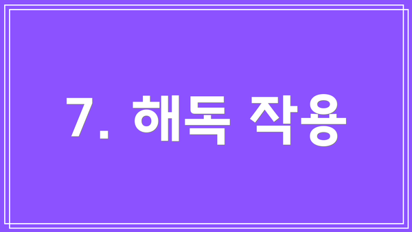 7. 해독 작용