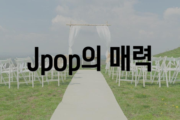 Jpop의 매력