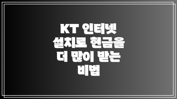 KT 인터넷 설치로 현금을 더 많이 받는 비법