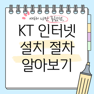 KT 인터넷 설치 절차 알아보기