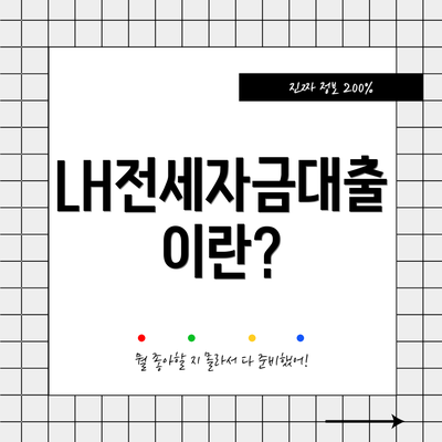 LH전세자금대출이란?