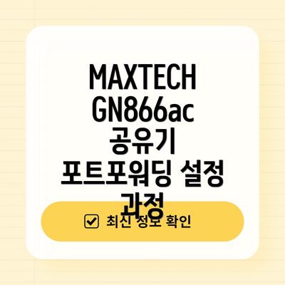 MAXTECH GN866ac 공유기 포트포워딩 설정 과정