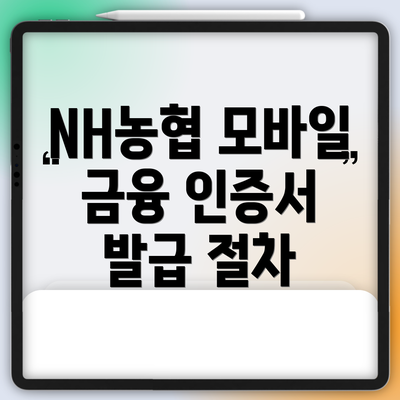 NH농협 모바일 금융 인증서 발급 절차