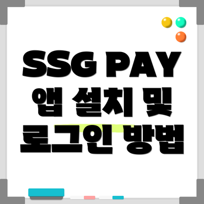 SSG PAY 앱 설치 및 로그인 방법