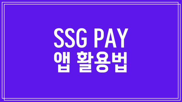 SSG PAY 앱 활용법