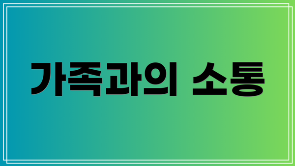 가족과의 소통