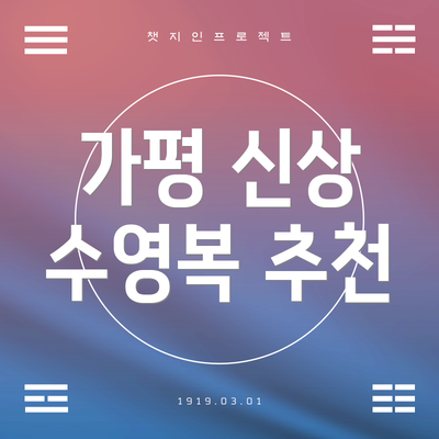 가평 신상 수영복 추천