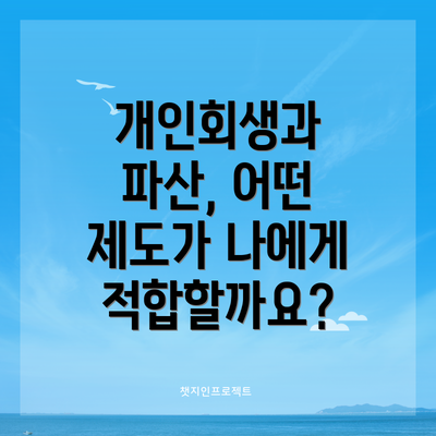 개인회생과 파산, 어떤 제도가 나에게 적합할까요?