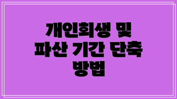 개인회생 및 파산 기간 단축 방법