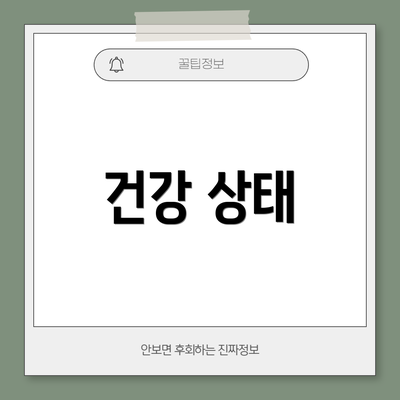건강 상태