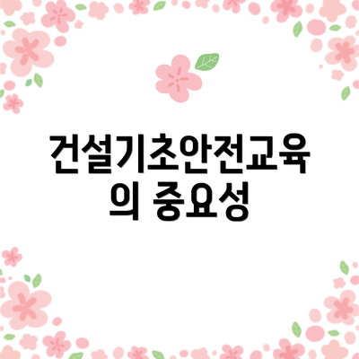 건설기초안전교육의 중요성