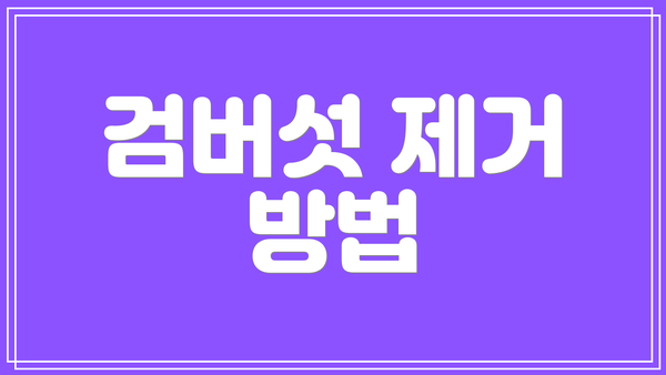 검버섯 제거 방법