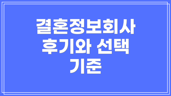 결혼정보회사 후기와 선택 기준