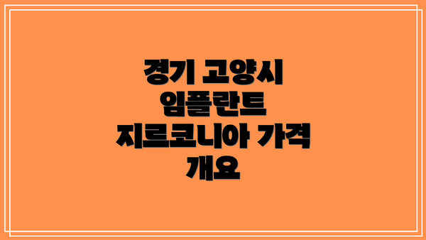 경기 고양시 임플란트 지르코니아 최저가 치과 TOP 5