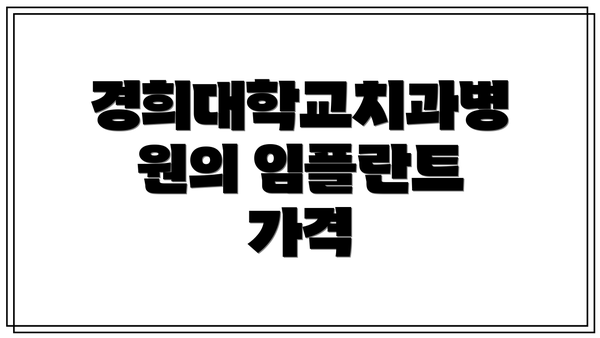 경희대학교치과병원의 임플란트 가격