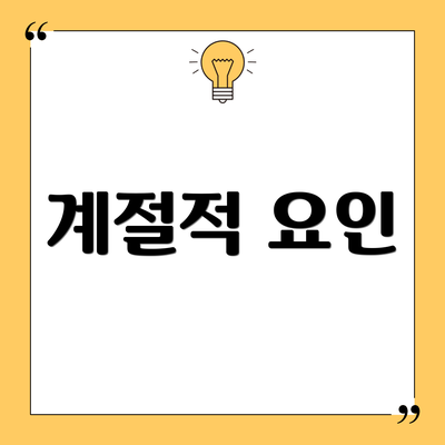 계절적 요인