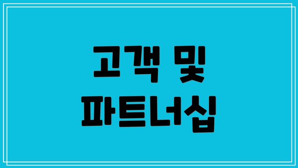 고객 및 파트너십