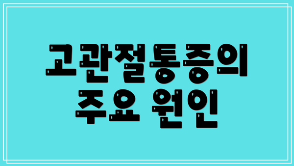 고관절통증의 주요 원인