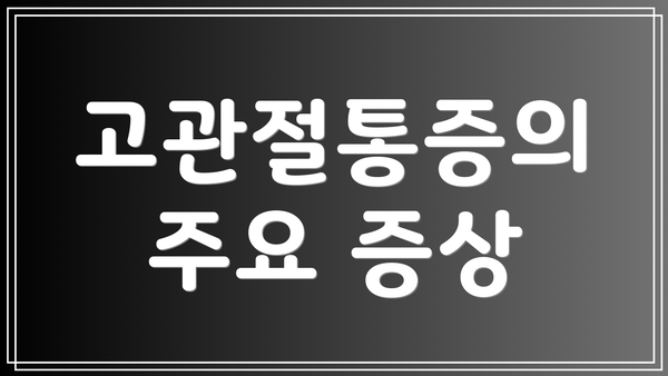 고관절통증의 주요 증상
