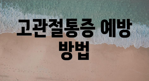 고관절통증 예방 방법