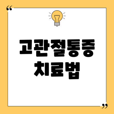 고관절통증 치료법