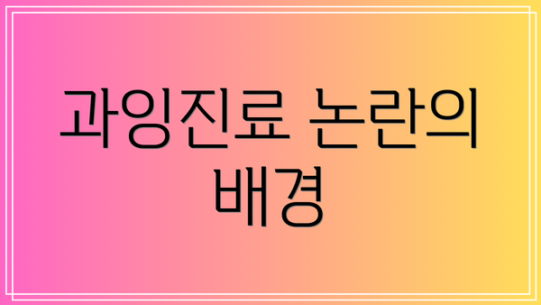 과잉진료 논란의 배경