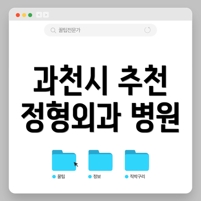 과천시 추천 정형외과 병원