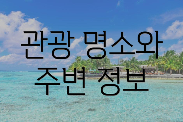 관광 명소와 주변 정보
