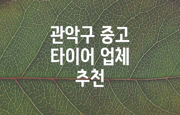 관악구 중고 타이어 업체 추천