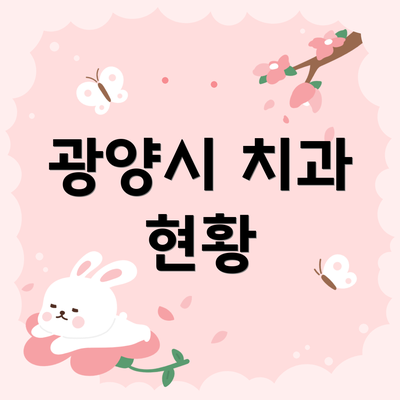 광양시 치과 현황
