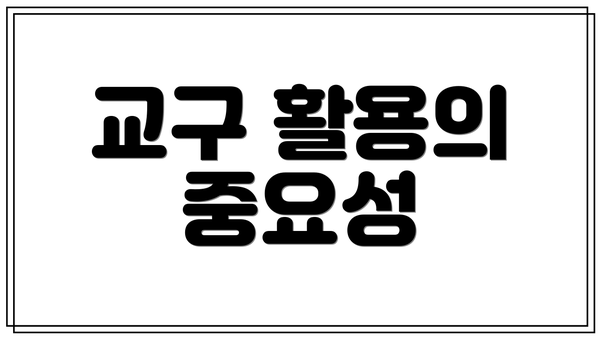 교구 활용의 중요성