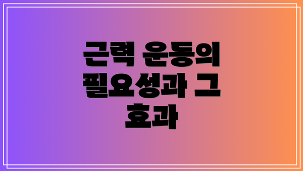 근력 운동의 필요성과 그 효과