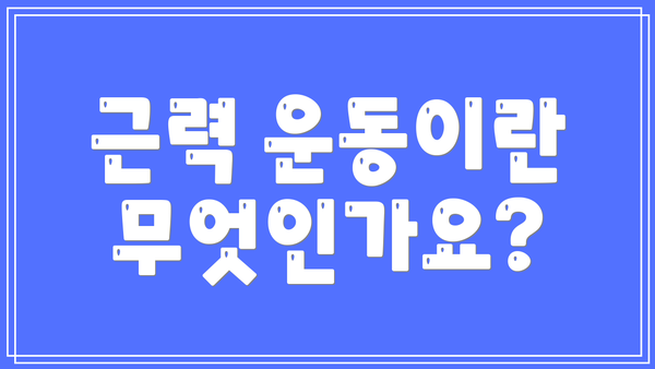 근력 운동이란 무엇인가요?