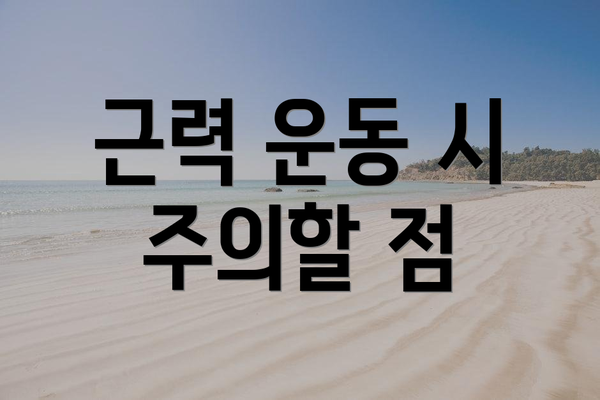 근력 운동 시 주의할 점