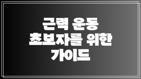 근력 운동 초보자를 위한 가이드
