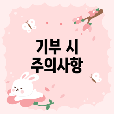 기부 시 주의사항