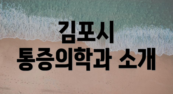 김포시 통증의학과 소개