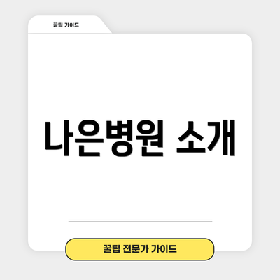 나은병원 소개