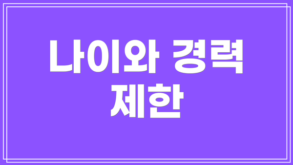 나이와 경력 제한