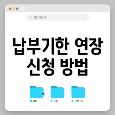 납부기한 연장 신청 방법