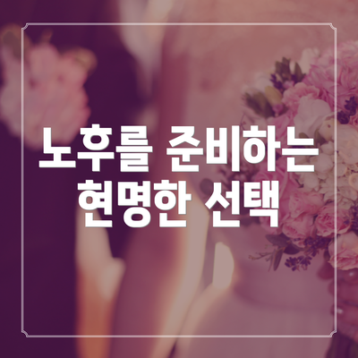 노후를 준비하는 현명한 선택