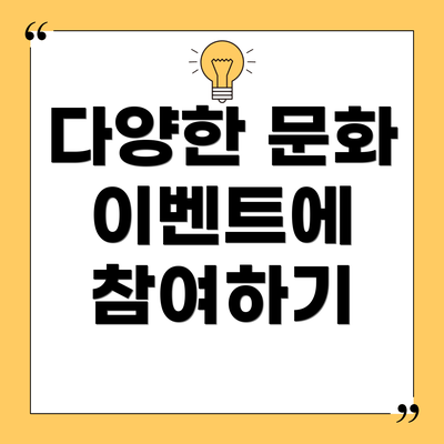 다양한 문화 이벤트에 참여하기